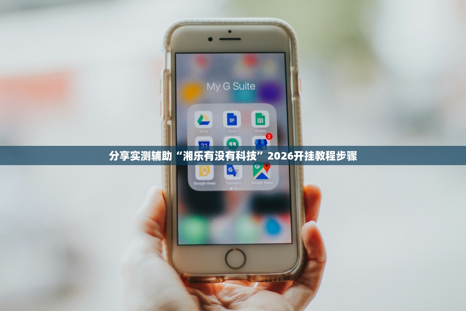 分享实测辅助“湘乐有没有科技”2026开挂教程步骤