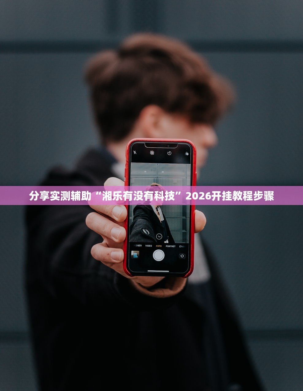 分享实测辅助“湘乐有没有科技”2026开挂教程步骤