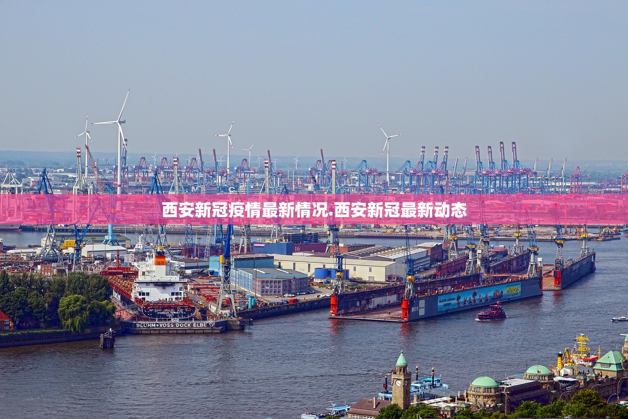 西安新冠疫情最新情况.西安新冠最新动态