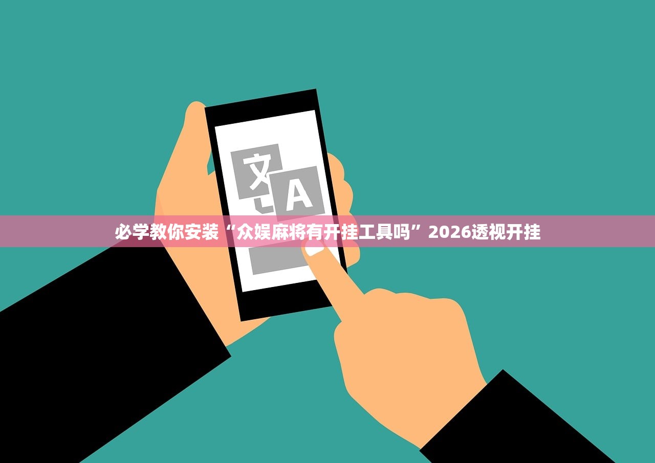 玩家必读“辅助大胜跑得快到底怎么开挂”开挂(透视)辅助教程