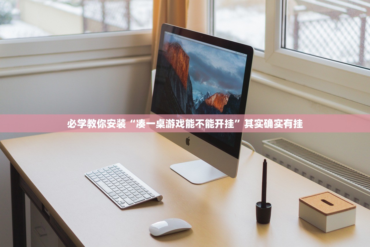 玩家必备攻略“无忧是不是有挂”2026开挂教程步骤