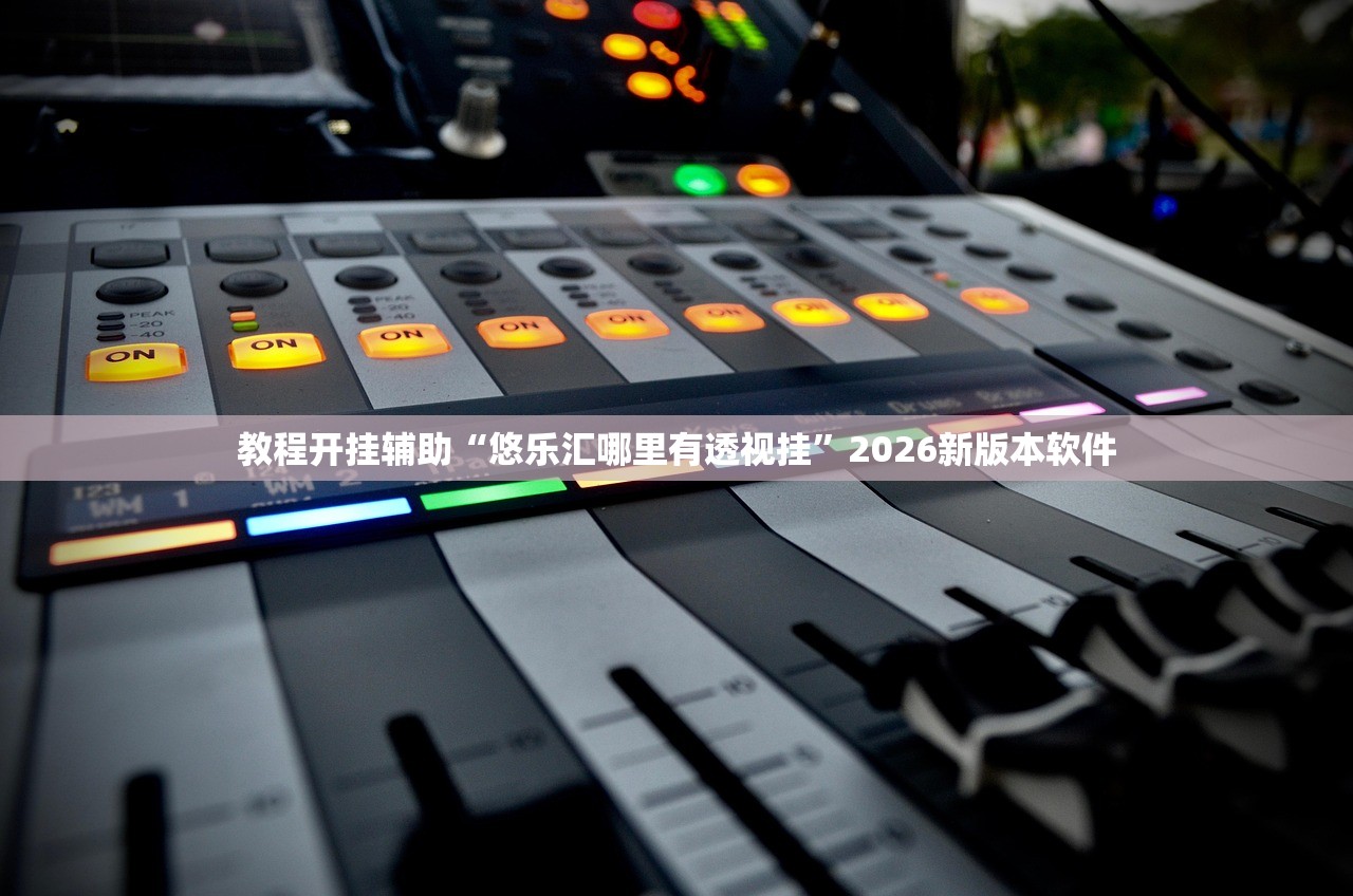 教程开挂辅助“悠乐汇哪里有透视挂”2026新版本软件