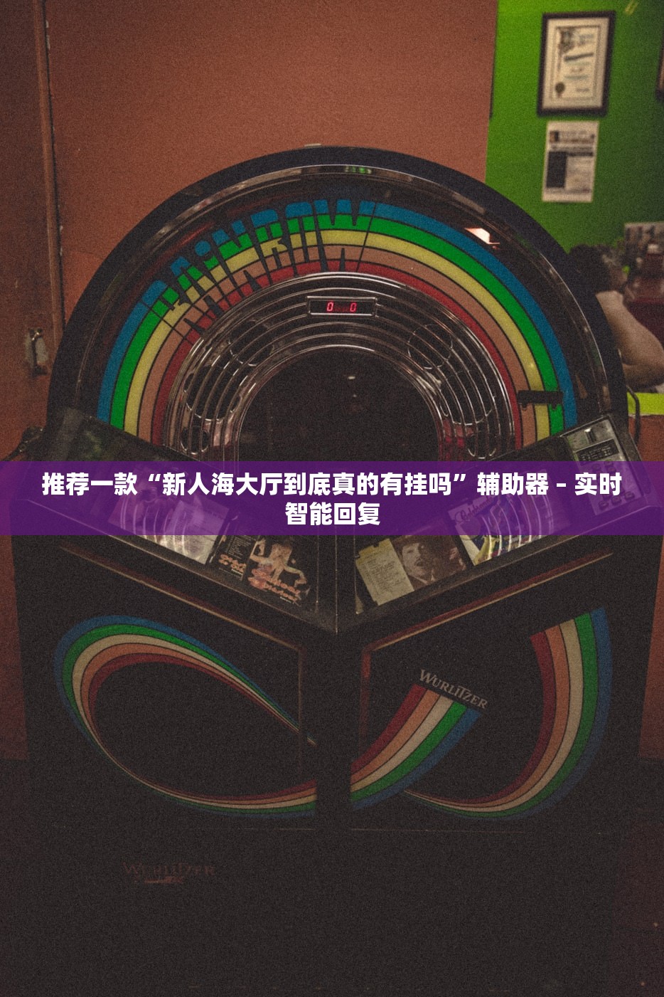 软件分享“青云阁有挂吗真可以装挂”通用版下载教程！