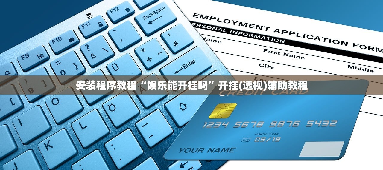 安装程序教程“微乐天津麻将到底怎么开挂”揭秘透视辅助万能挂用法