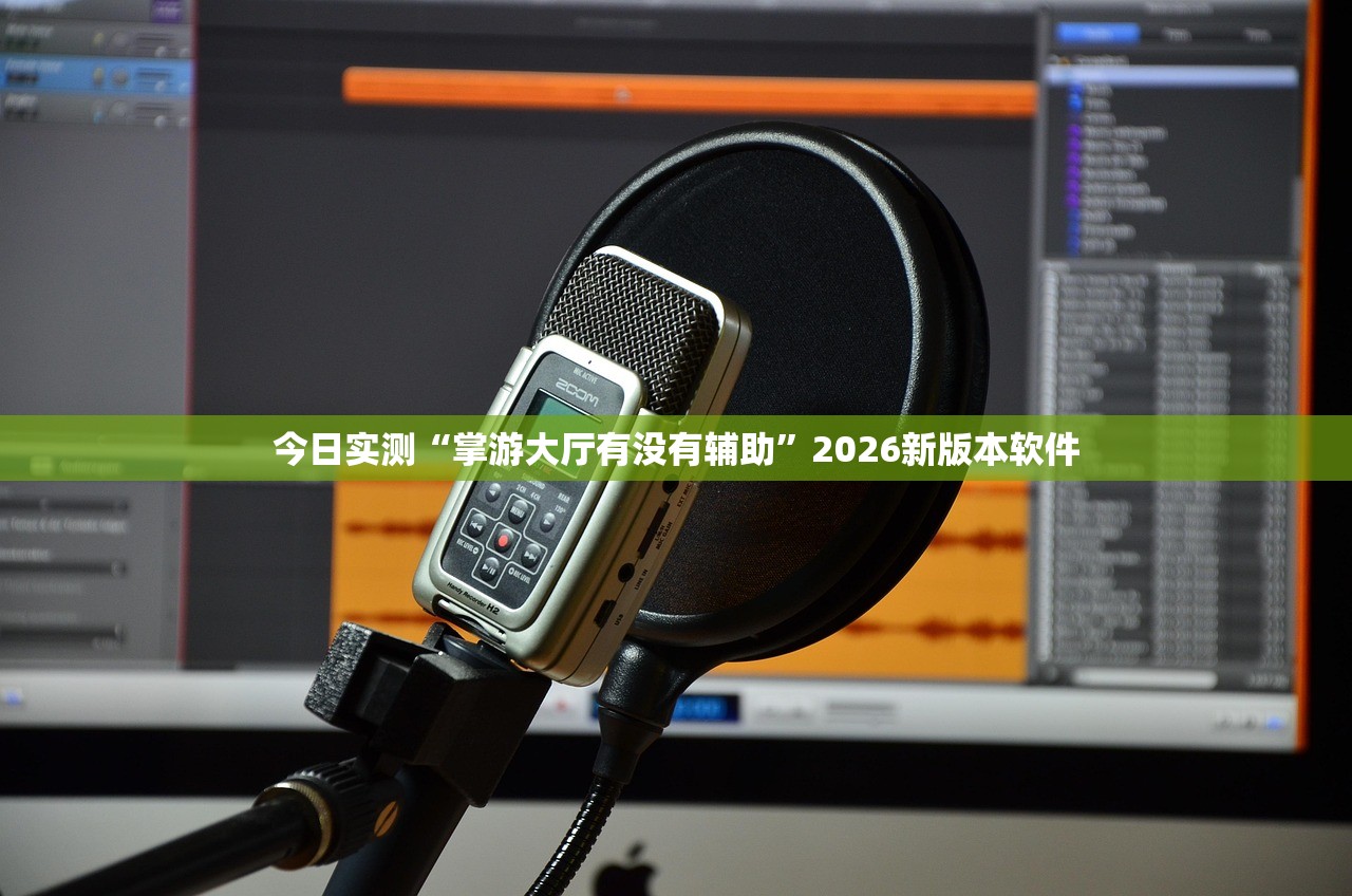 实操教程“拼三张辅助挂”2026开挂教程步骤