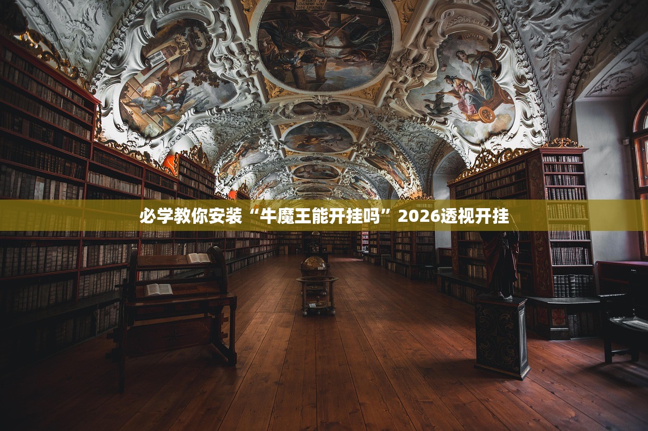 必学教你安装“牛魔王能开挂吗”2026透视开挂