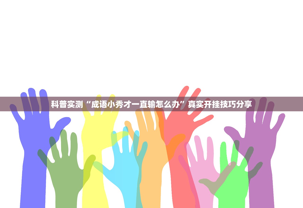 万能开挂辅助“大运娱乐透视专用脚本”2026新版本软件
