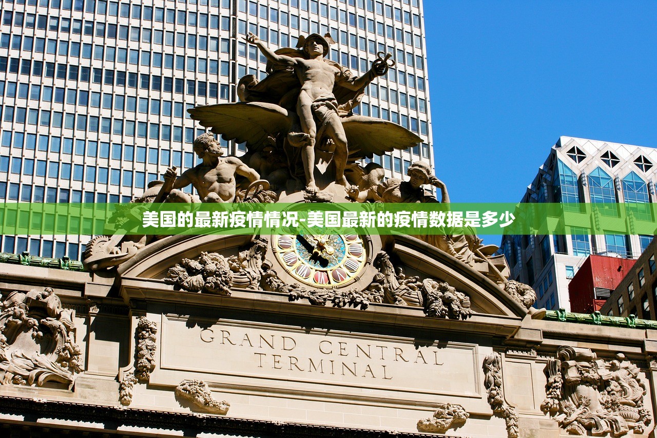 美国的最新疫情情况-美国最新的疫情数据是多少