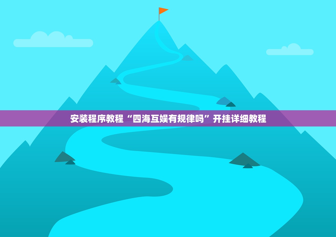 安装程序教程“四海互娱有规律吗”开挂详细教程