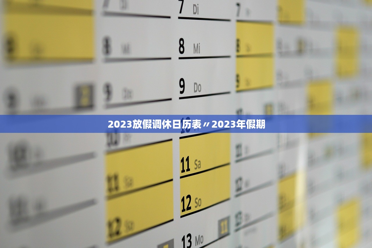 2023放假调休日历表〃2023年假期