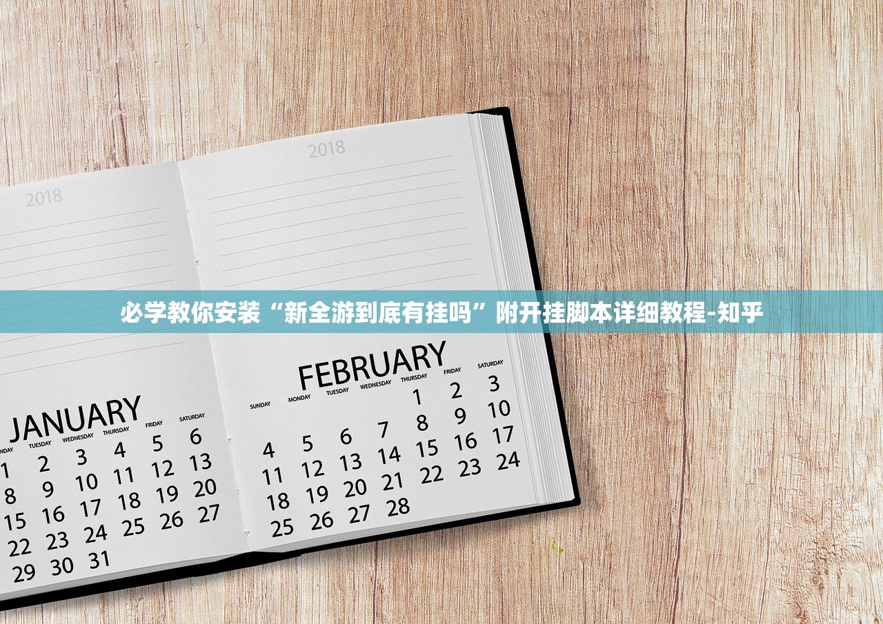 必学教你安装“新全游到底有挂吗”附开挂脚本详细教程-知乎