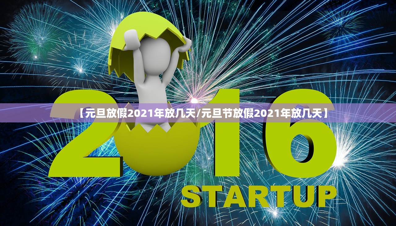 【元旦放假2021年放几天/元旦节放假2021年放几天】