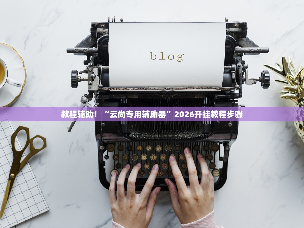 必备科技“鲨鱼扑克开挂透视神器”详细分享装挂步骤
