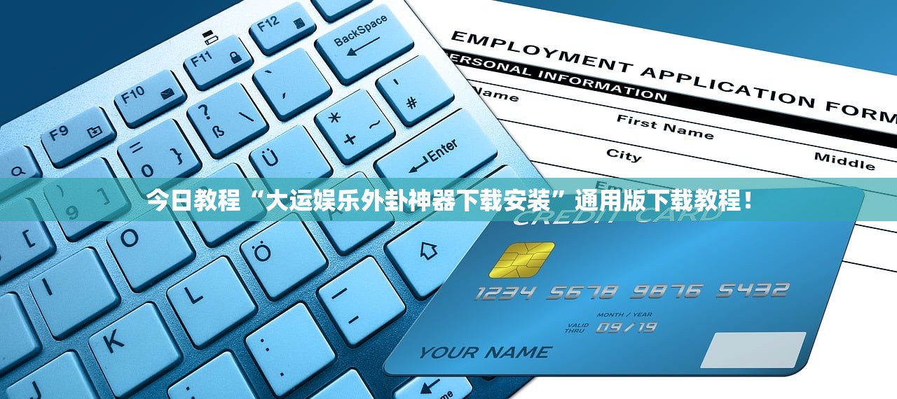 今日教程“大运娱乐外卦神器下载安装	”通用版下载教程！