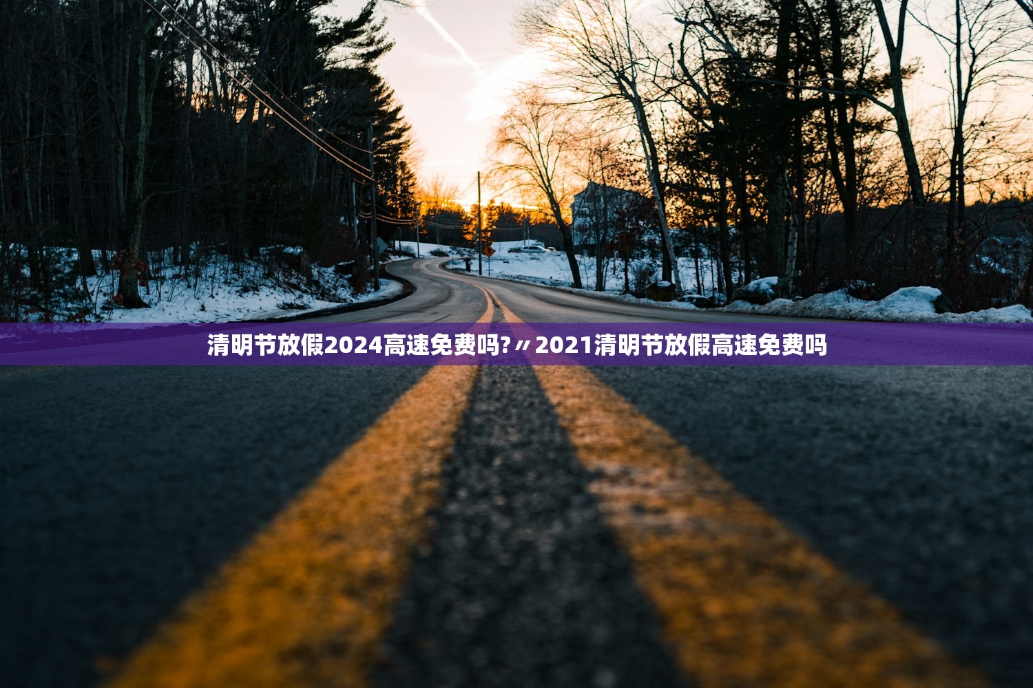 清明节放假2024高速免费吗?〃2021清明节放假高速免费吗