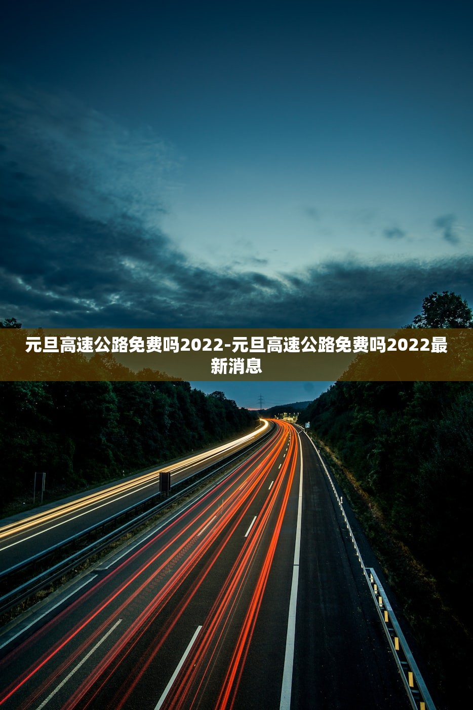 元旦高速公路免费吗2022-元旦高速公路免费吗2022最新消息