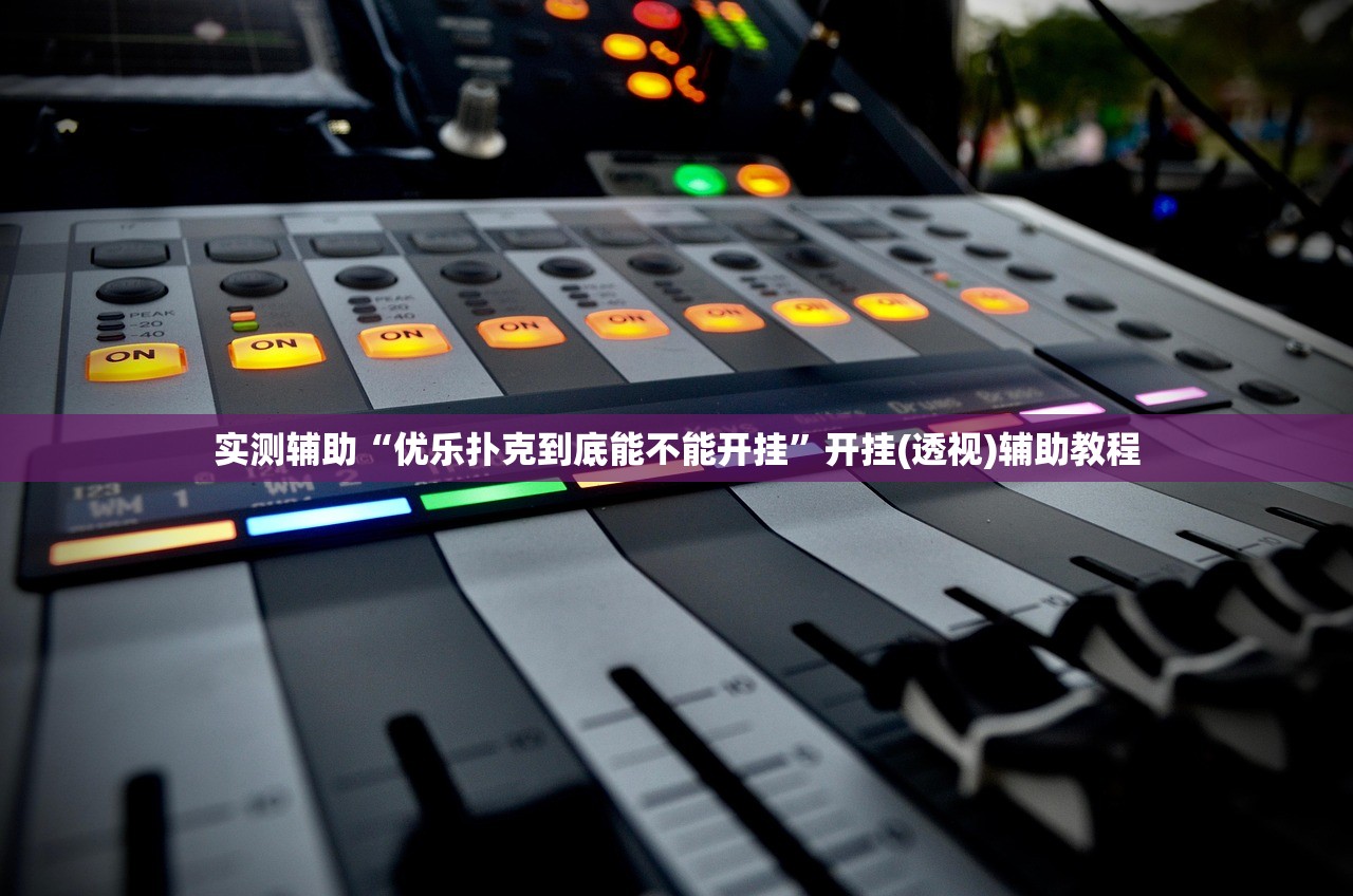 实测辅助“优乐扑克到底能不能开挂	”开挂(透视)辅助教程