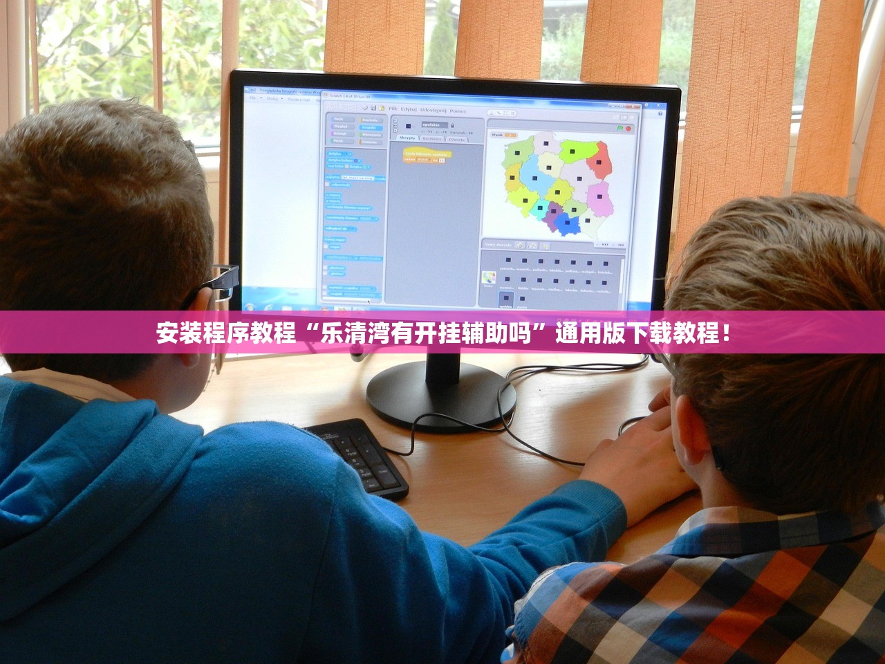 安装程序教程“乐清湾有开挂辅助吗	”通用版下载教程！
