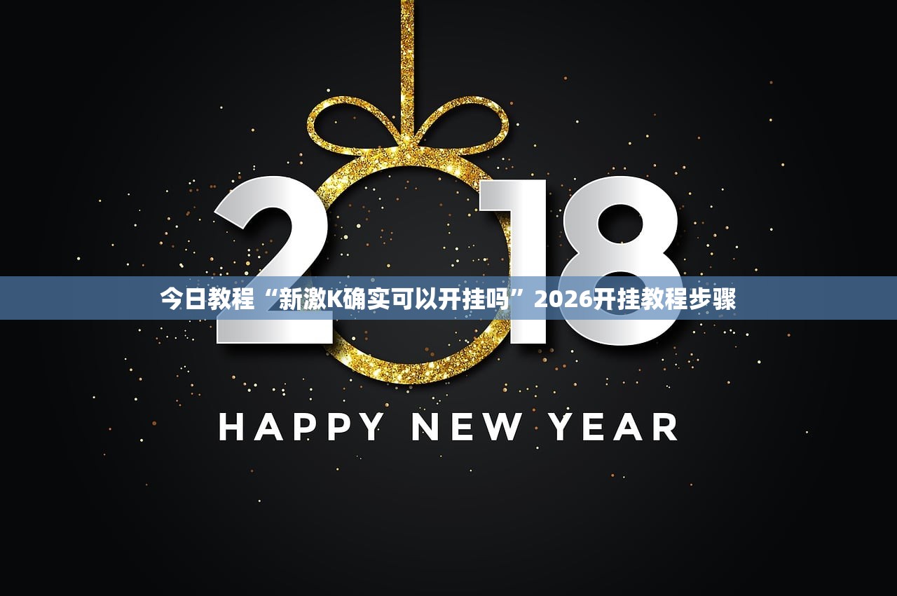 今日教程“新激K确实可以开挂吗	”2026开挂教程步骤