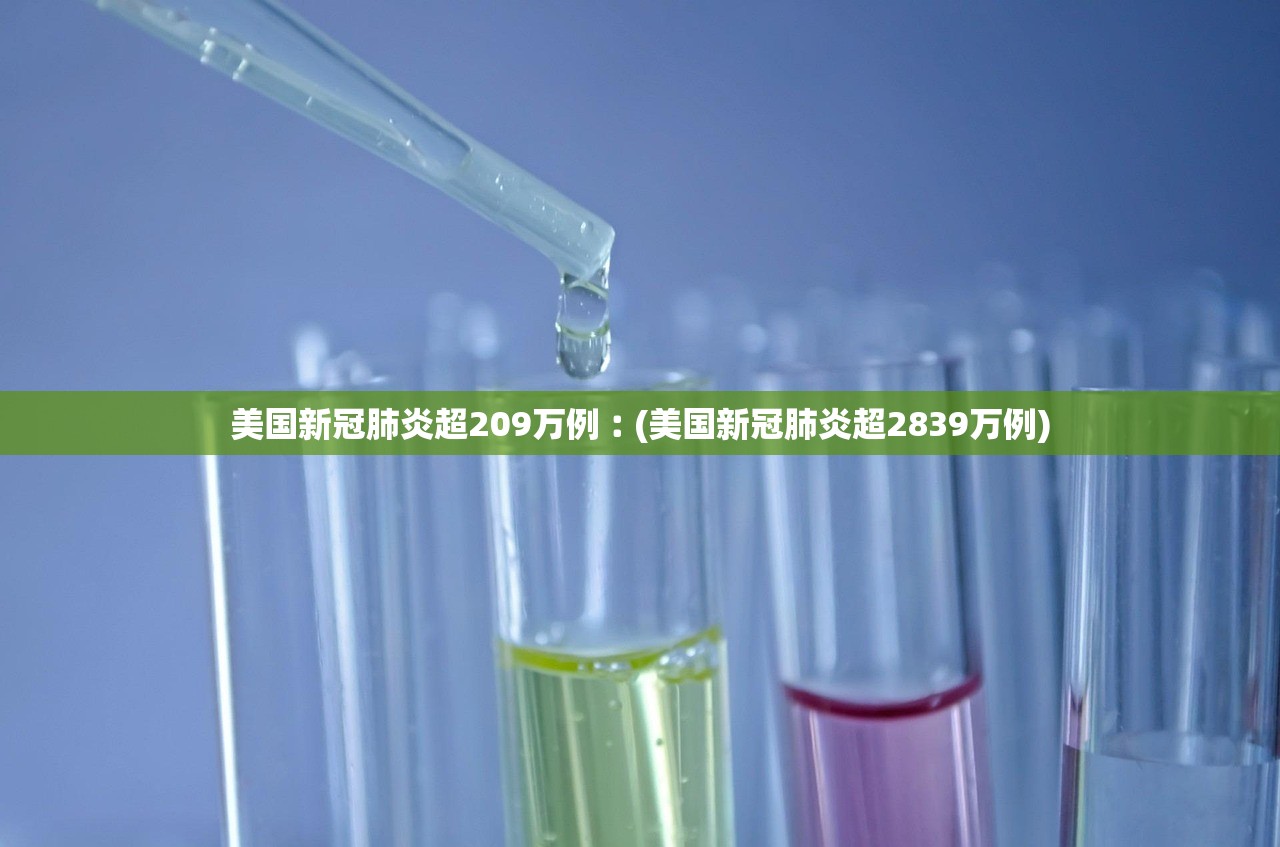 美国新冠肺炎超209万例︰(美国新冠肺炎超2839万例)