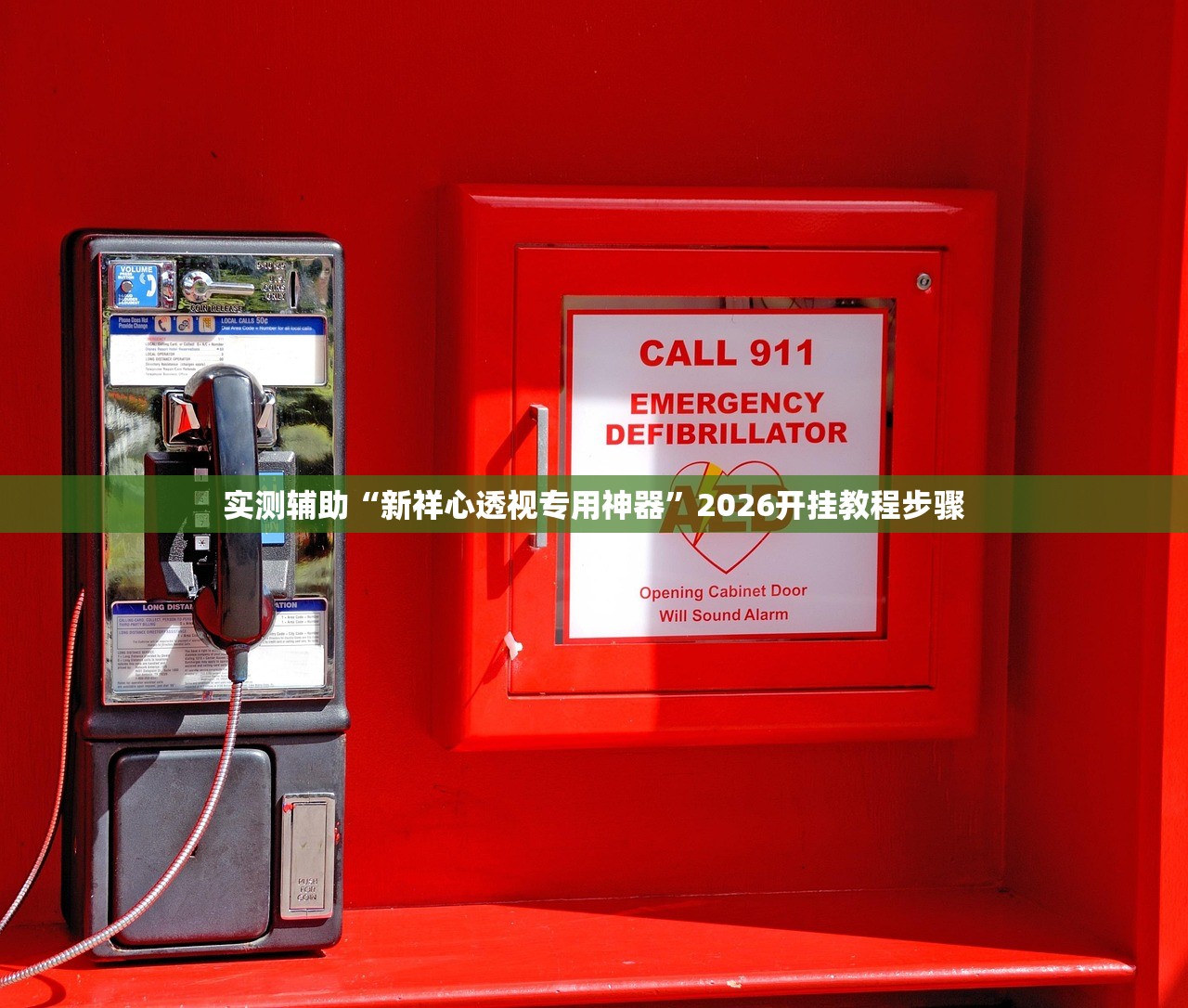 实测辅助“新祥心透视专用神器	”2026开挂教程步骤