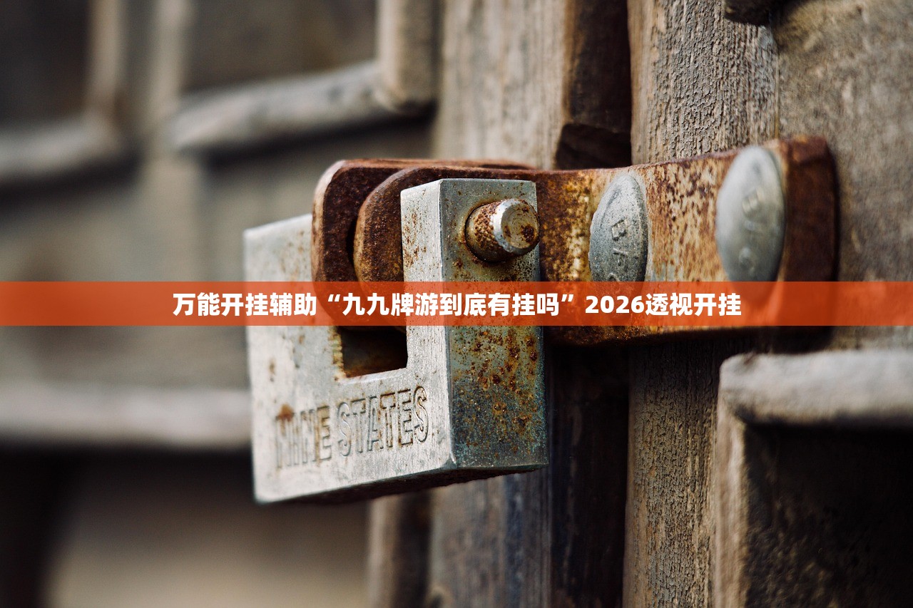 万能开挂辅助“九九牌游到底有挂吗”2026透视开挂