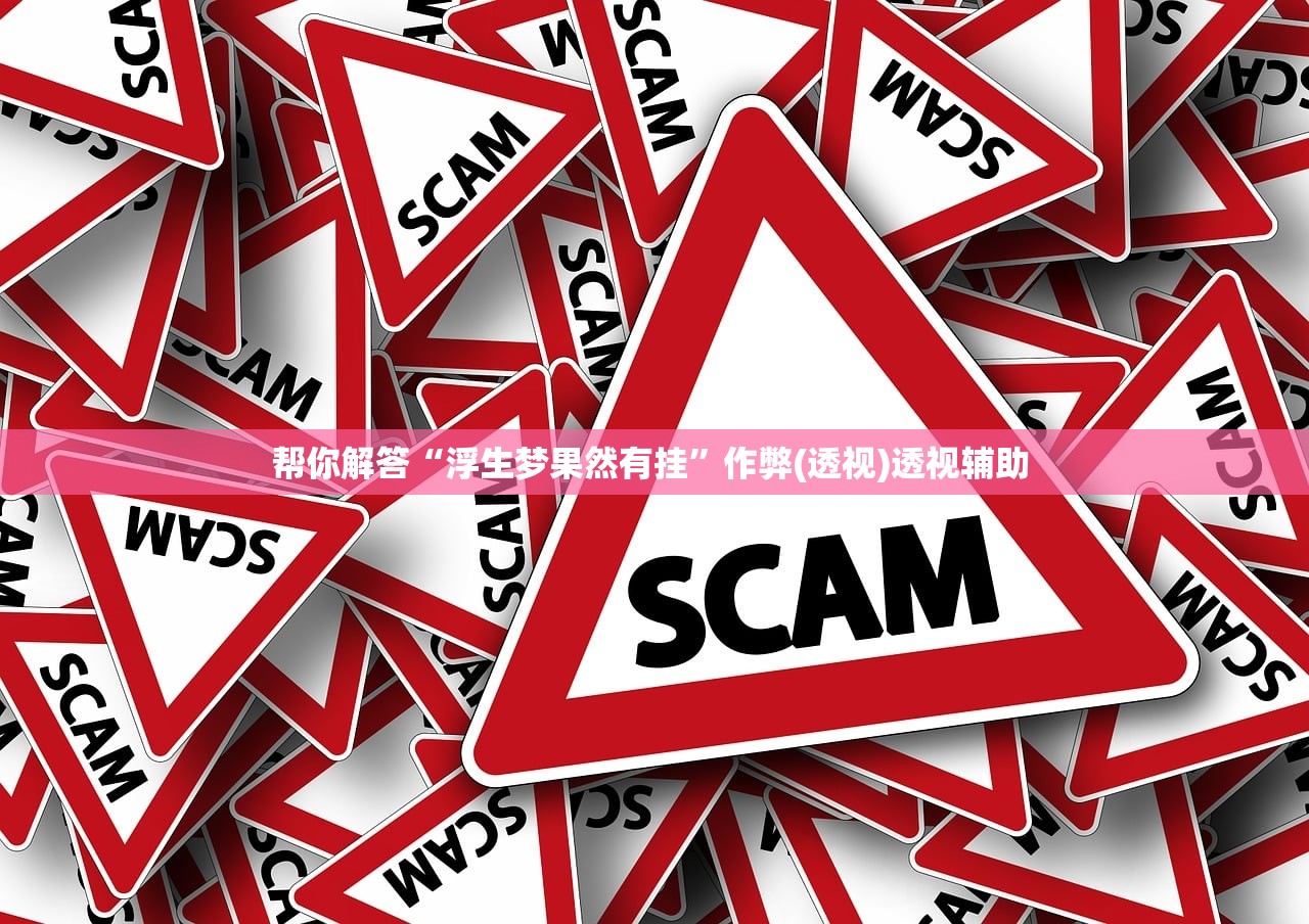 教程辅助“微乐四川麻将有没有辅助的”开挂(透视)辅助教程