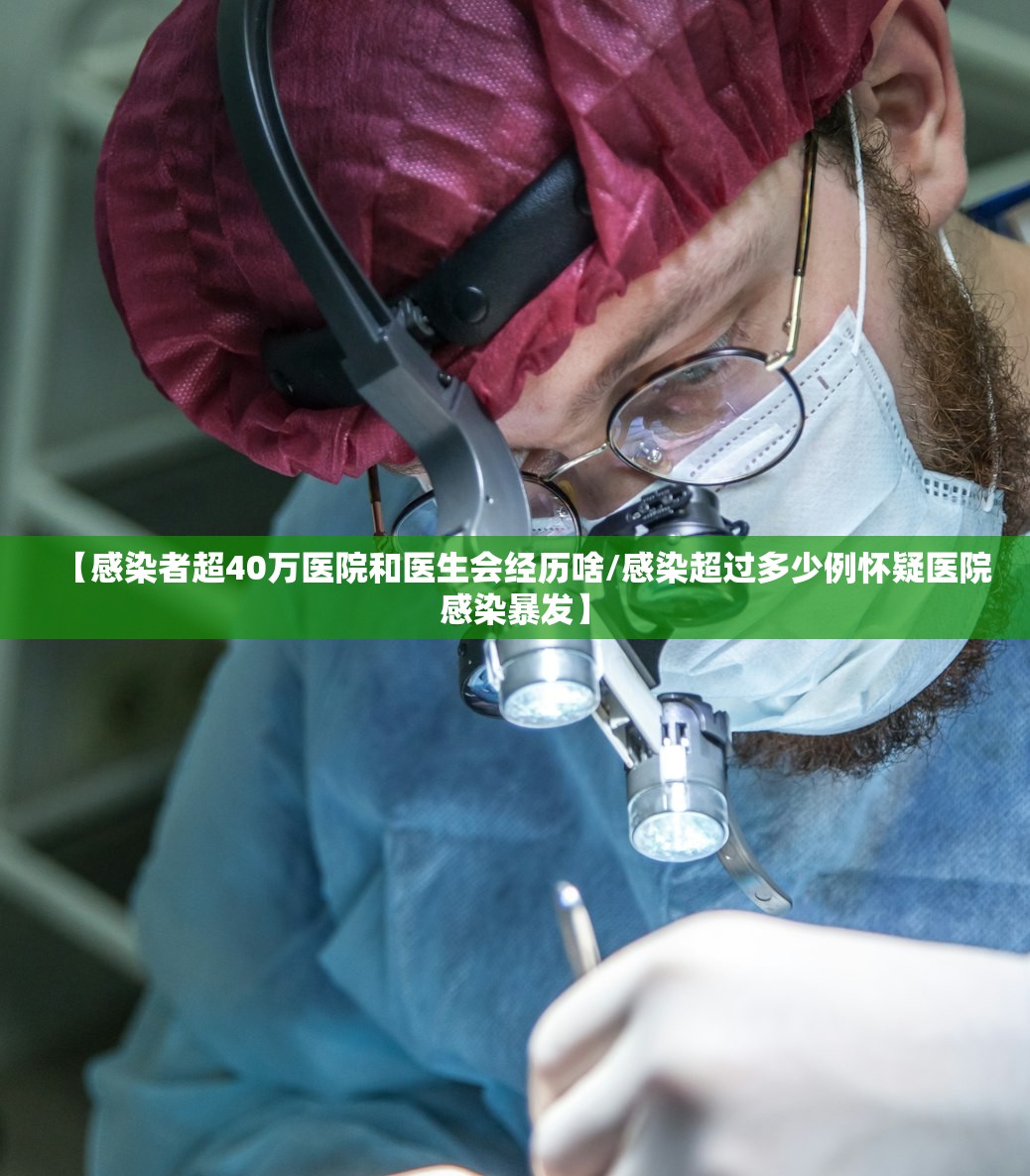 【感染者超40万医院和医生会经历啥/感染超过多少例怀疑医院感染暴发】