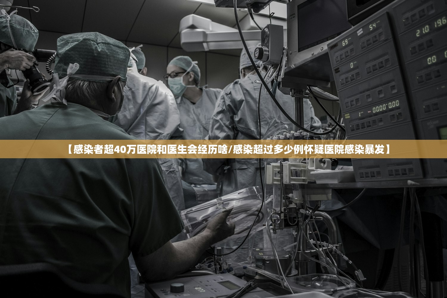 【感染者超40万医院和医生会经历啥/感染超过多少例怀疑医院感染暴发】 【感染者超40万医院和医生会经历啥/感染超过多少例怀疑医院感染暴发】
