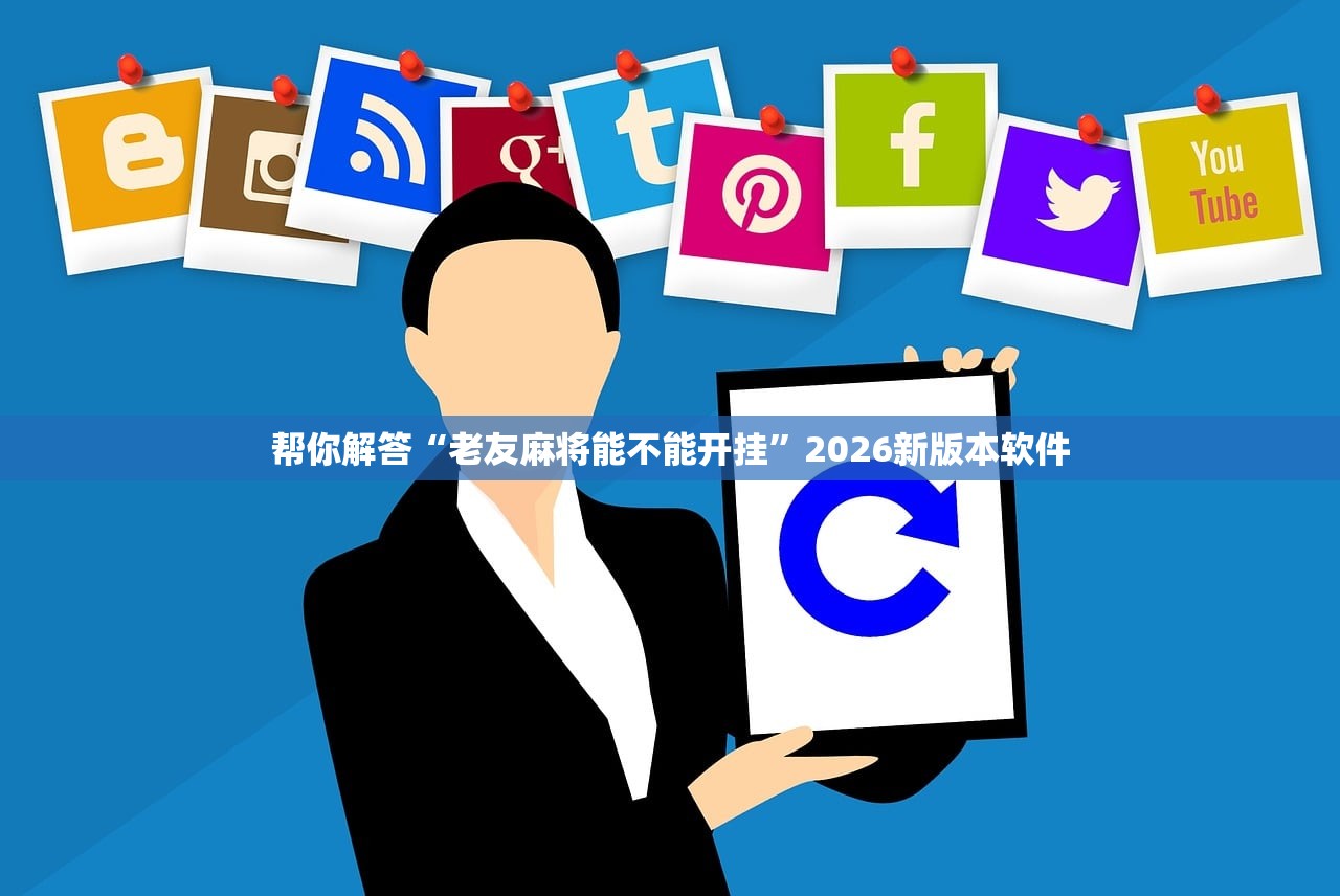 辅助神器“牌友竞技插件是真的吗	”开挂(透视)辅助教程