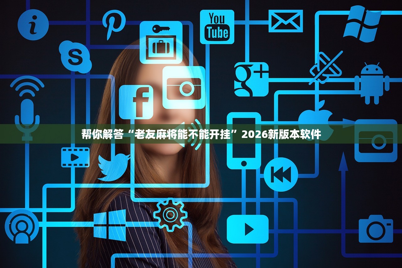帮你解答“老友麻将能不能开挂”2026新版本软件
