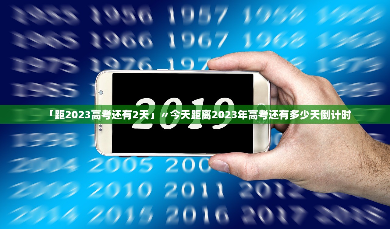 「距2023高考还有2天」〃今天距离2023年高考还有多少天倒计时