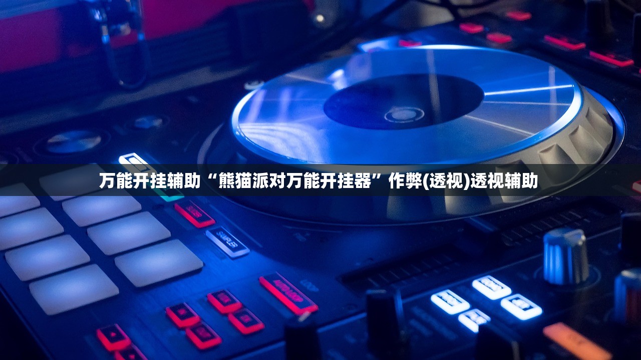 教程辅助！“乐酷副厅有没有科技”2026开挂教程步骤