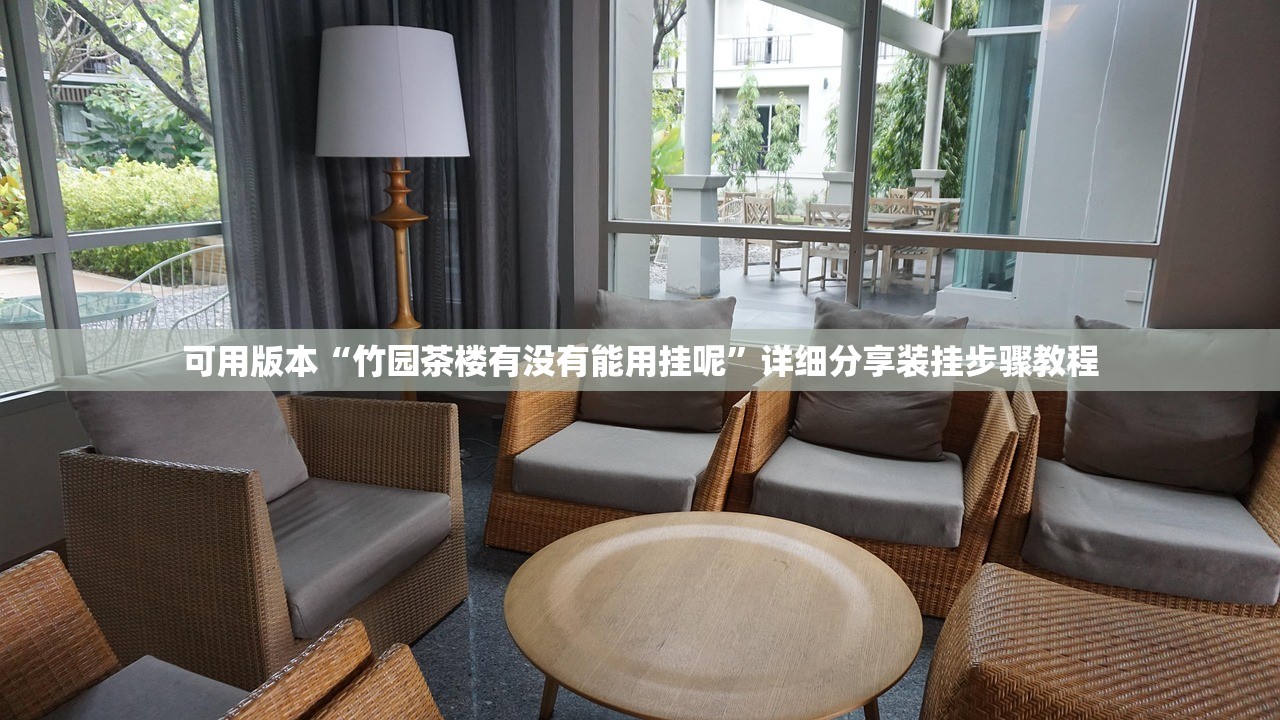 玩家必备攻略“闲聚大联盟到底有没有透视挂吗”2026开挂教程步骤