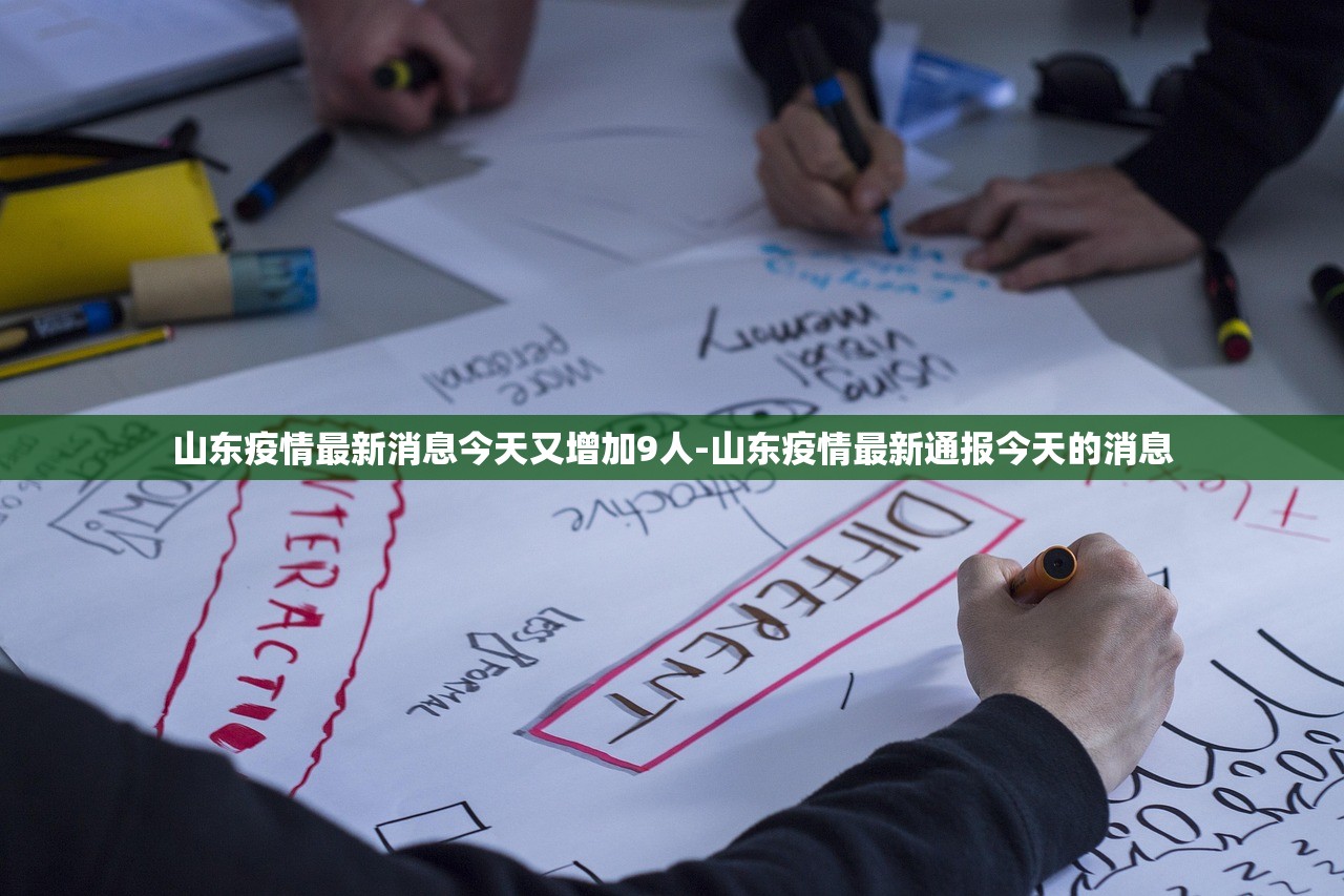 山东疫情最新消息今天又增加9人-山东疫情最新通报今天的消息 山东疫情最新消息今天又增加9人-山东疫情最新通报今天的消息