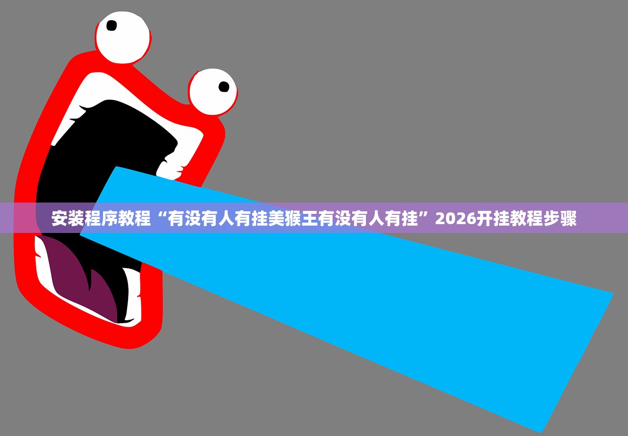 安装程序教程“玩家大唐撸麻雀有挂么”(曝光透视必备猫腻)