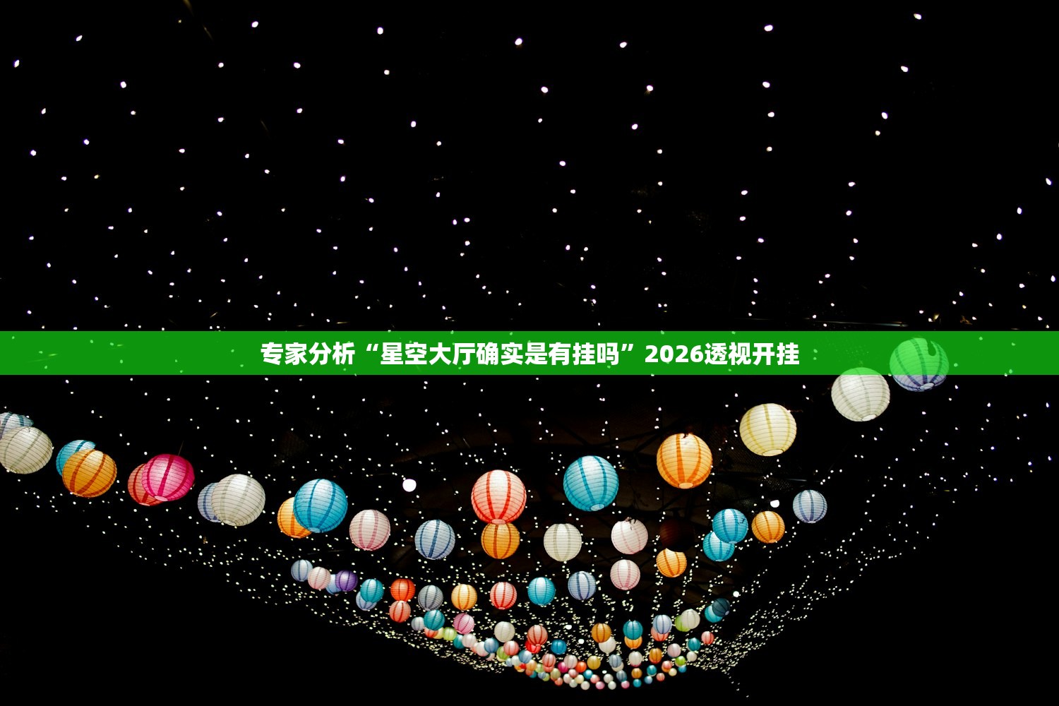 专家分析“星空大厅确实是有挂吗”2026透视开挂