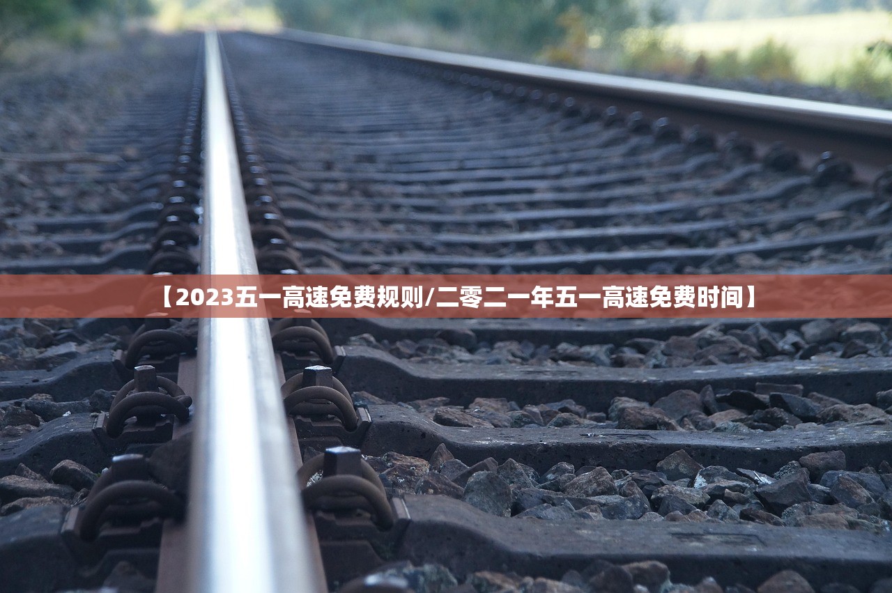 【2023五一高速免费规则/二零二一年五一高速免费时间】