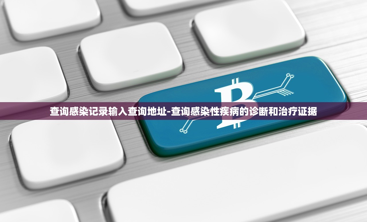 查询感染记录输入查询地址-查询感染性疾病的诊断和治疗证据