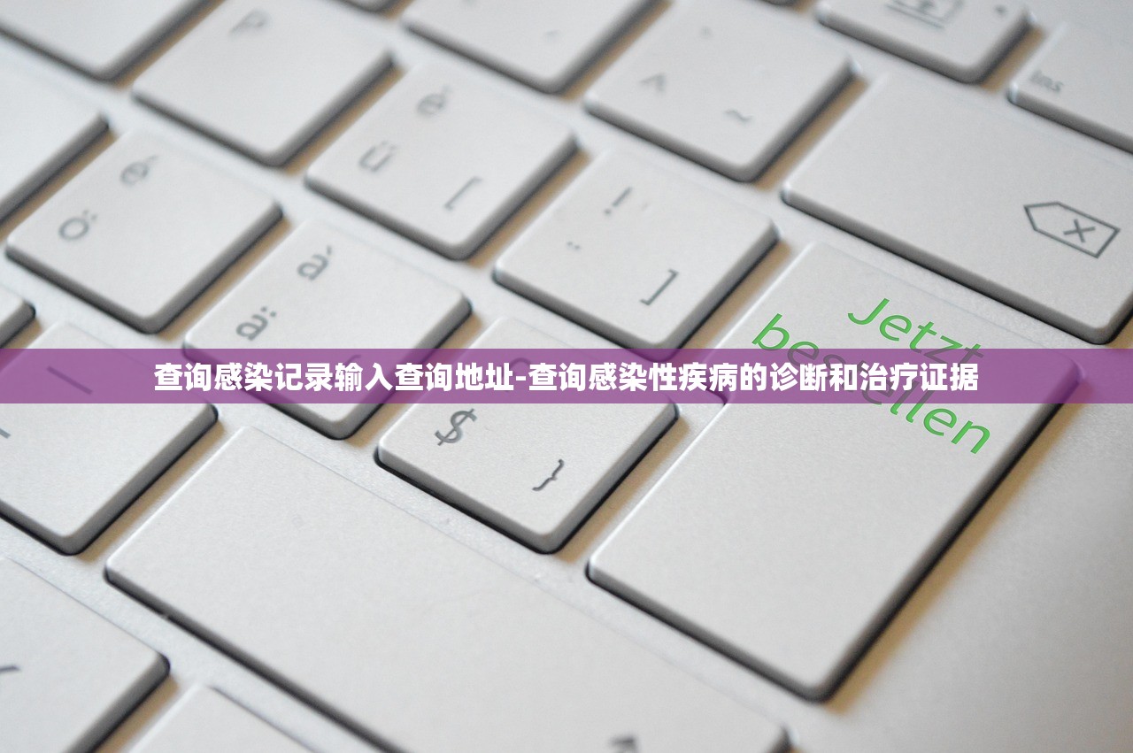 查询感染记录输入查询地址-查询感染性疾病的诊断和治疗证据 查询感染记录输入查询地址-查询感染性疾病的诊断和治疗证据