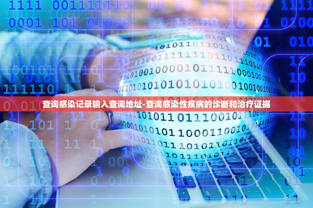 查询感染记录输入查询地址-查询感染性疾病的诊断和治疗证据 查询感染记录输入查询地址-查询感染性疾病的诊断和治疗证据