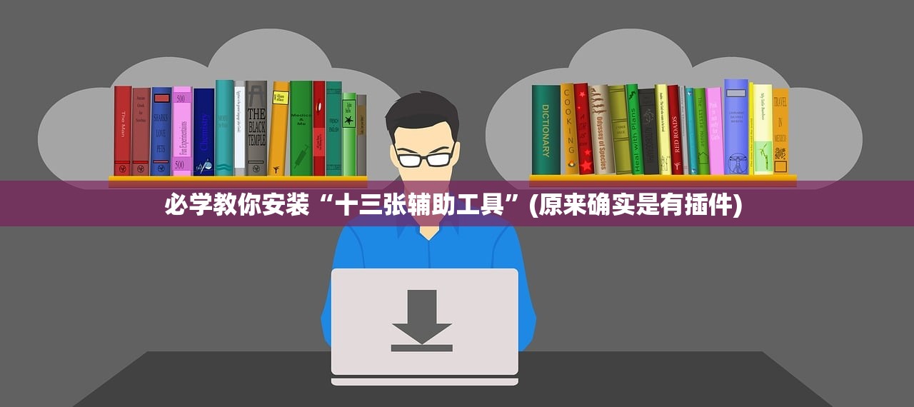 可用版本“壹柒十三张有规律吗”2026透视开挂
