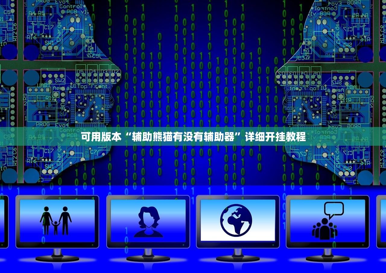可用版本“辅助熊猫有没有辅助器”详细开挂教程