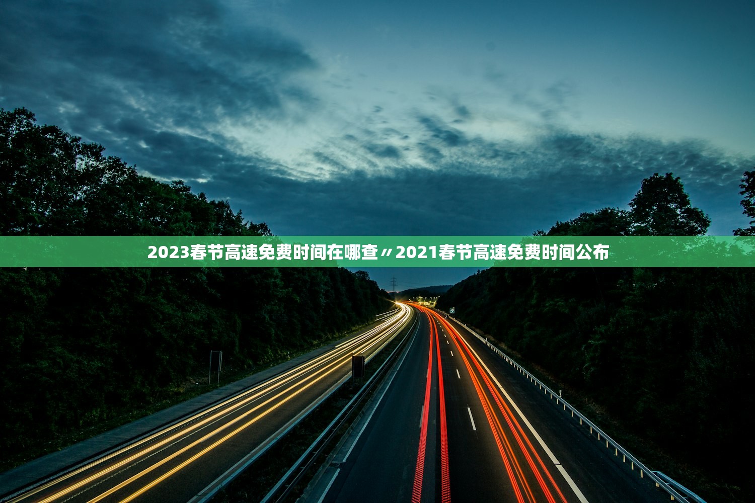 2023春节高速免费时间在哪查〃2021春节高速免费时间公布