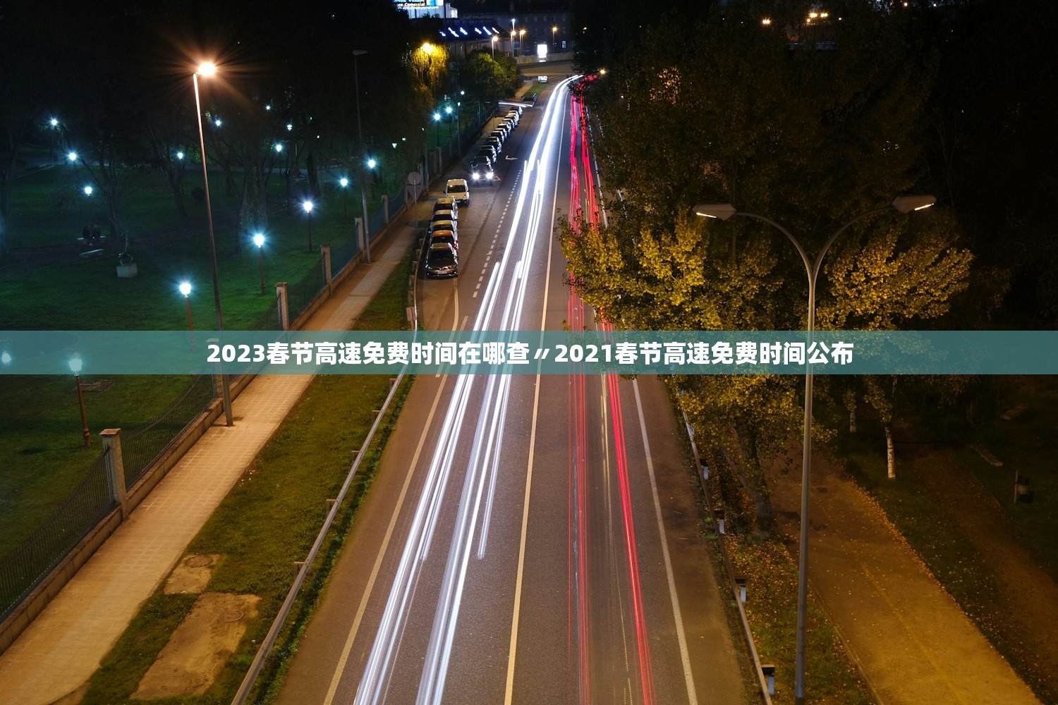 2023春节高速免费时间在哪查〃2021春节高速免费时间公布 2023春节高速免费时间在哪查〃2021春节高速免费时间公布