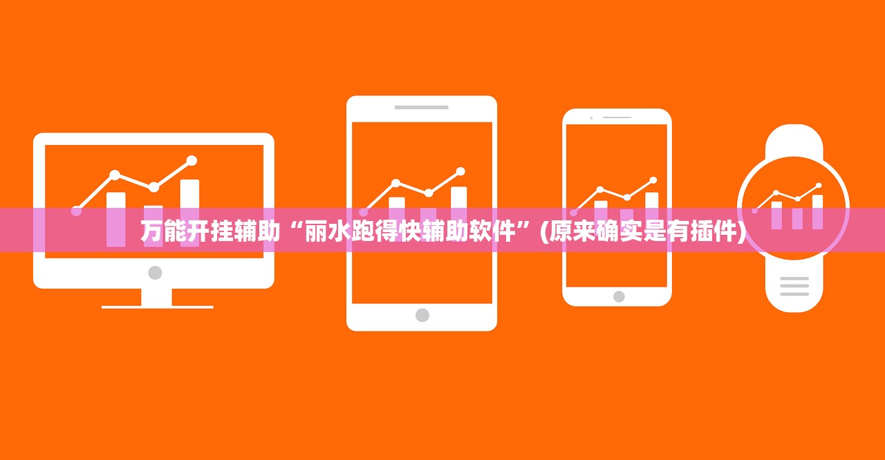 万能开挂辅助“丽水跑得快辅助软件	”(原来确实是有插件)