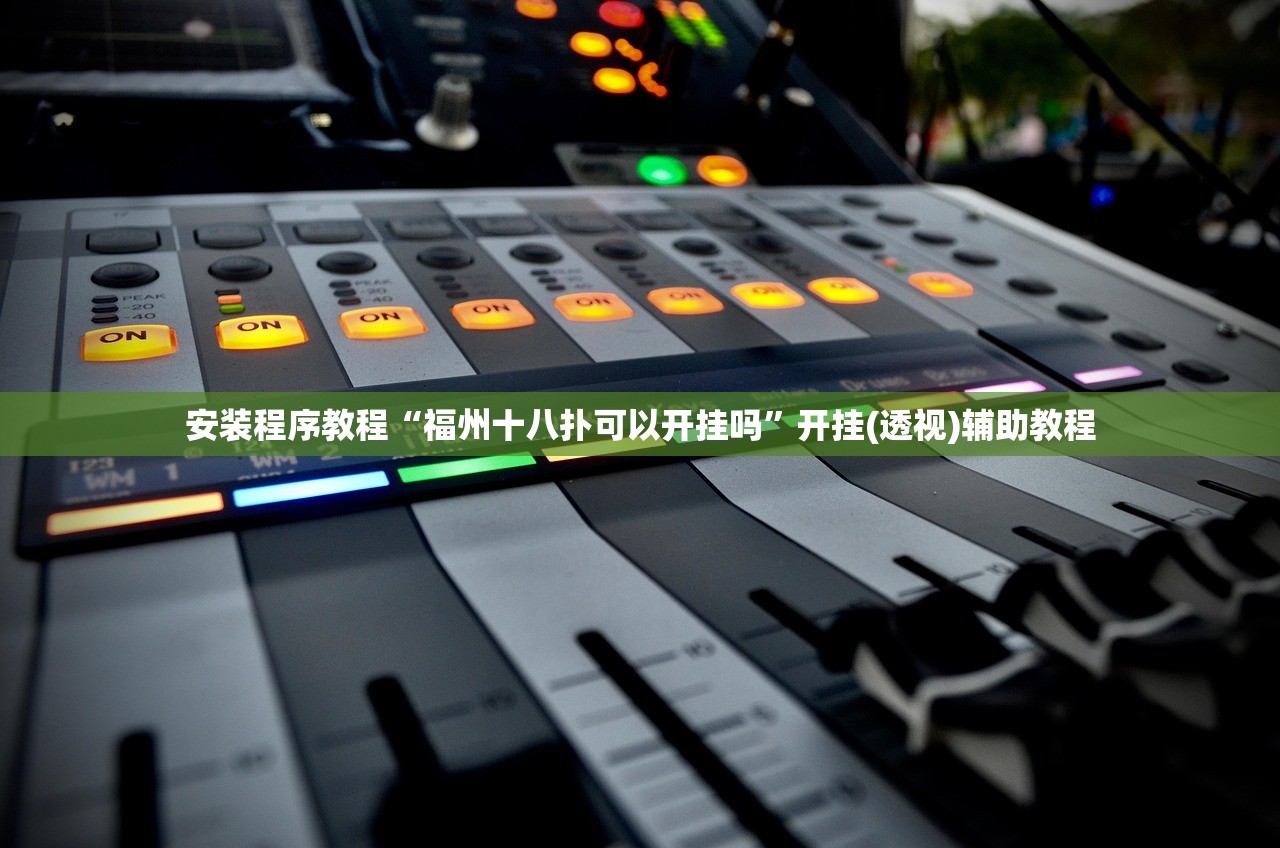 安装程序教程“福州十八扑可以开挂吗	”开挂(透视)辅助教程
