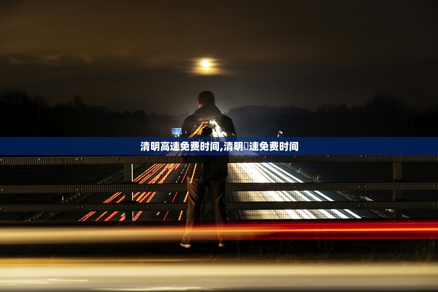 清明高速免费时间,清明髙速免费时间