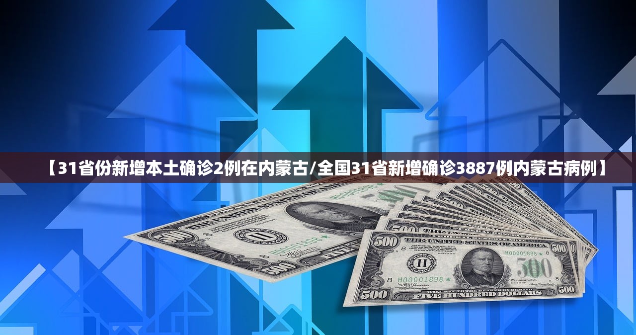 【31省份新增本土确诊2例在内蒙古/全国31省新增确诊3887例内蒙古病例】