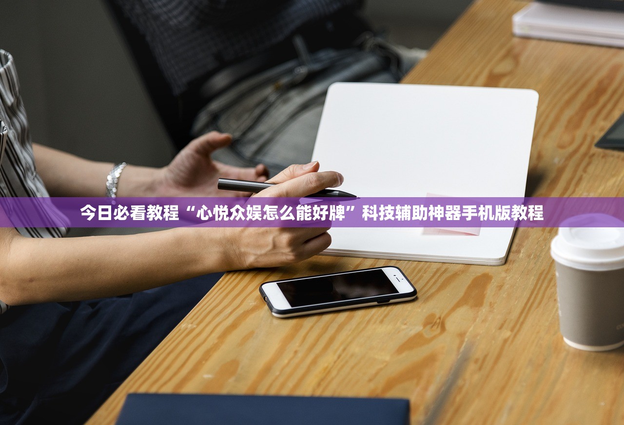 今日必看教程“心悦众娱怎么能好牌”科技辅助神器手机版教程